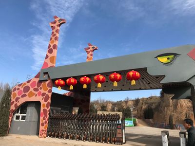 山西盂縣華北奕豐生態園動物園2月2日正式開園迎客